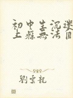 初中生沉迷游戏上瘾无法自拔怎么解决