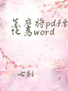 怎么将pdf转化为word