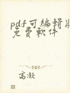 pdf可编辑版免费软件