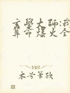 玄学大师:我靠算命爆火全网