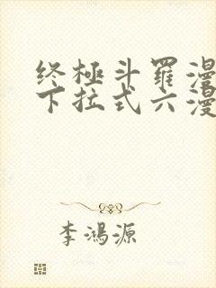 终极斗罗漫画版下拉式六漫画