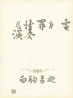 《情罪》电吹管演奏