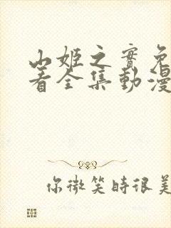 山姬之实免费观看全集动漫