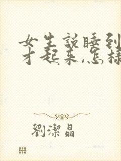 女生说睡到现在才起来,怎样幽默回复