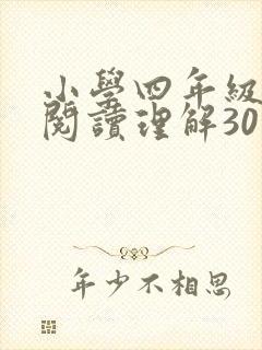 小学四年级英语阅读理解30篇(最新整理)