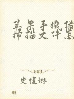 苹果手机备忘录扫描文件怎么发微信