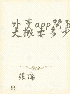 外卖app开发大概要多少钱