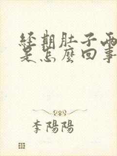 经期肚子两侧疼是怎么回事