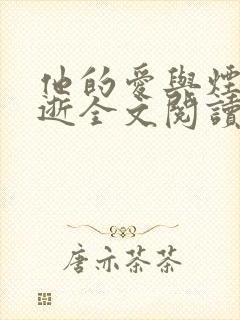 他的爱与烟火同逝全文阅读