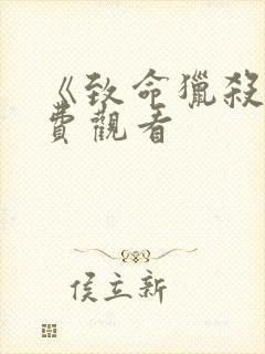 《致命猎杀》免费观看