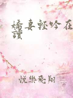 娇妻轻吟在线阅读