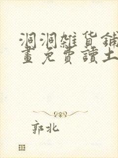 洞洞杂货铺漫画画免费读土豪漫画
