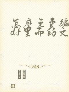 怎么免费编辑pdf里面的文字