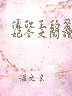 摄政王的医品狂妃全文阅读