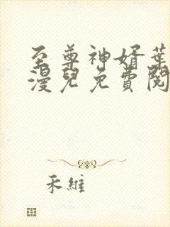 至尊神婿叶昊郑漫儿免费阅读全文