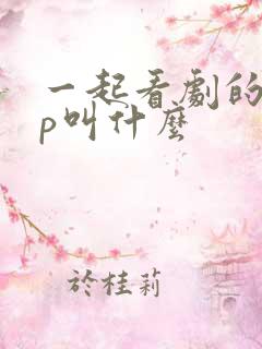 一起看剧的app叫什么