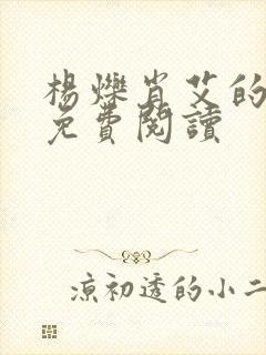 杨烁肖艾的小说免费阅读