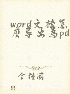 word文档怎么导出为pdf格式