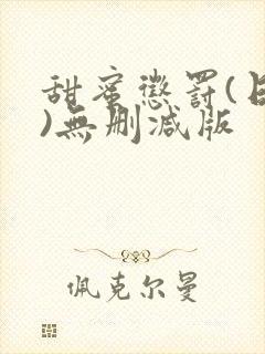 甜蜜惩罚(日漫)无删减版