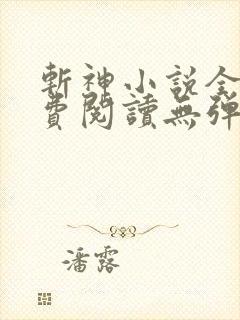 斩神小说全文免费阅读无弹窗