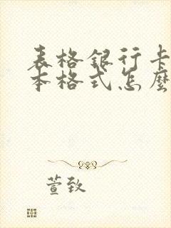 表格银行卡号文本格式怎么变成数字