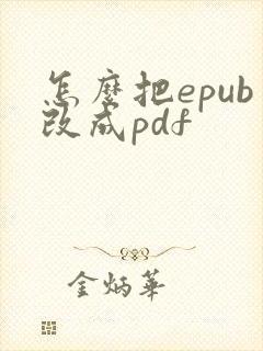 怎么把epub改成pdf
