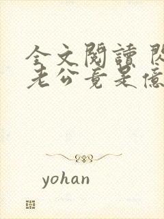 全文阅读 闪婚老公竟是亿万总裁