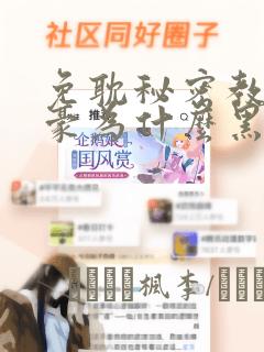 免耽秘密教学子豪为什么黑化：结局+番外