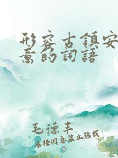 形容古镇安静惬意的词语