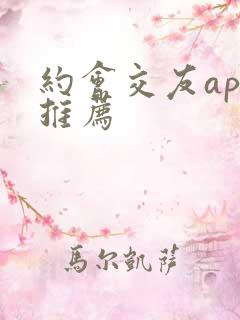 约会交友app推荐