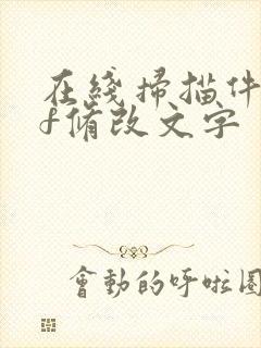 在线扫描件pdf修改文字