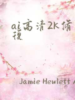 ai高清2k修复