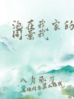 泡在我家的辣妹同意我