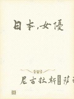 日本,女优