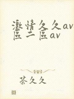 激情久久av一区二区av