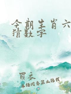今期生肖六七开猜数字