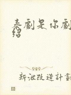 泰剧是你剧情介绍