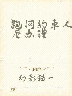 跑网约车人证怎么办理