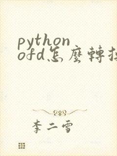 python ofd怎么转换成pdf