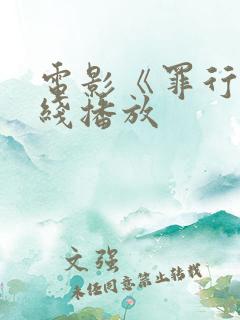 电影《罪行》在线播放