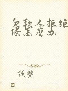 欠款人拒绝打欠条怎么办