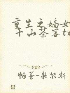 重生之嫡女祸妃 千山茶客txt