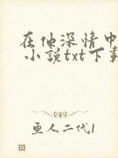 在他深情中陨落 小说txt下载