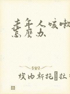 老年人咳嗽漏尿怎么办