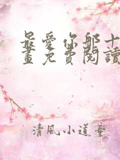 最爱你那十年漫画免费阅读漫画