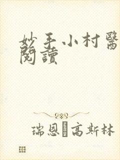妙手小村医在线阅读
