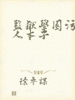 监狱学园污h同人本子