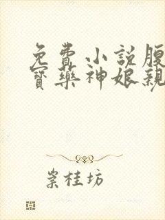 免费小说腹黑萌宝药神娘亲霸道爹