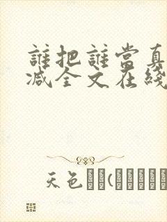 谁把谁当真未删减全文在线