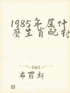 1985年属什么生肖配对最好
